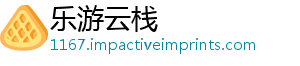 乐游云栈