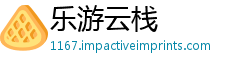 乐游云栈